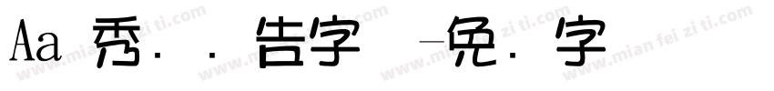 Aa 秀丽广告字体字体转换